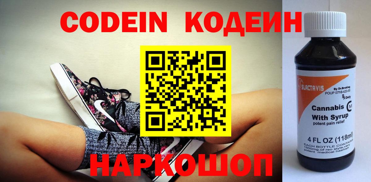 Кодеин Purple Drank  Вход с VPN  Киржач 